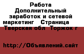 Работа Дополнительный заработок и сетевой маркетинг - Страница 6 . Тверская обл.,Торжок г.